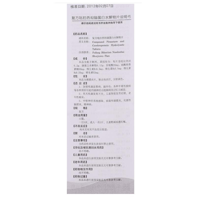 复方吡拉西坦脑蛋白水解物片(弘美制药)包装主图