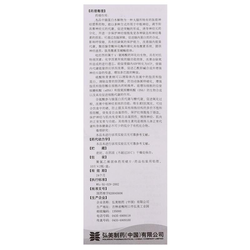 复方吡拉西坦脑蛋白水解物片(弘美制药)包装主图