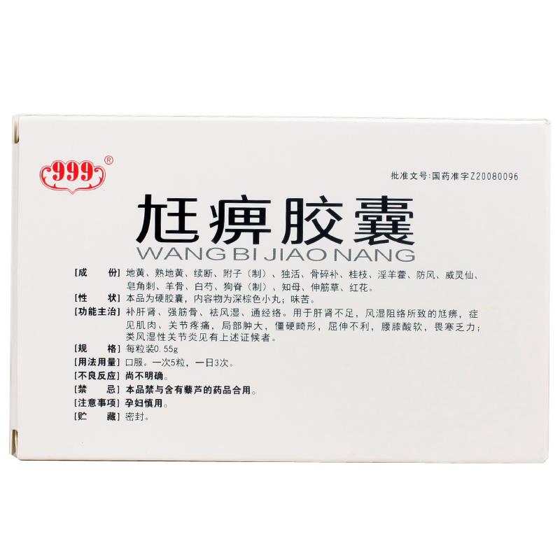 尪痹胶囊(999)包装主图