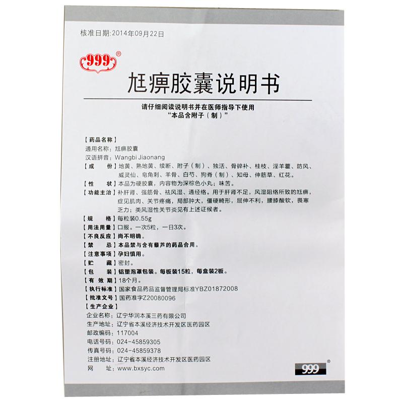 尪痹胶囊(999)包装主图