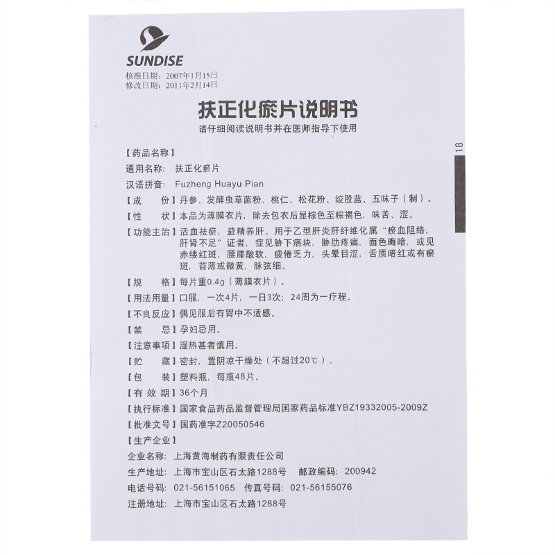 扶正化瘀片(黄海)包装主图