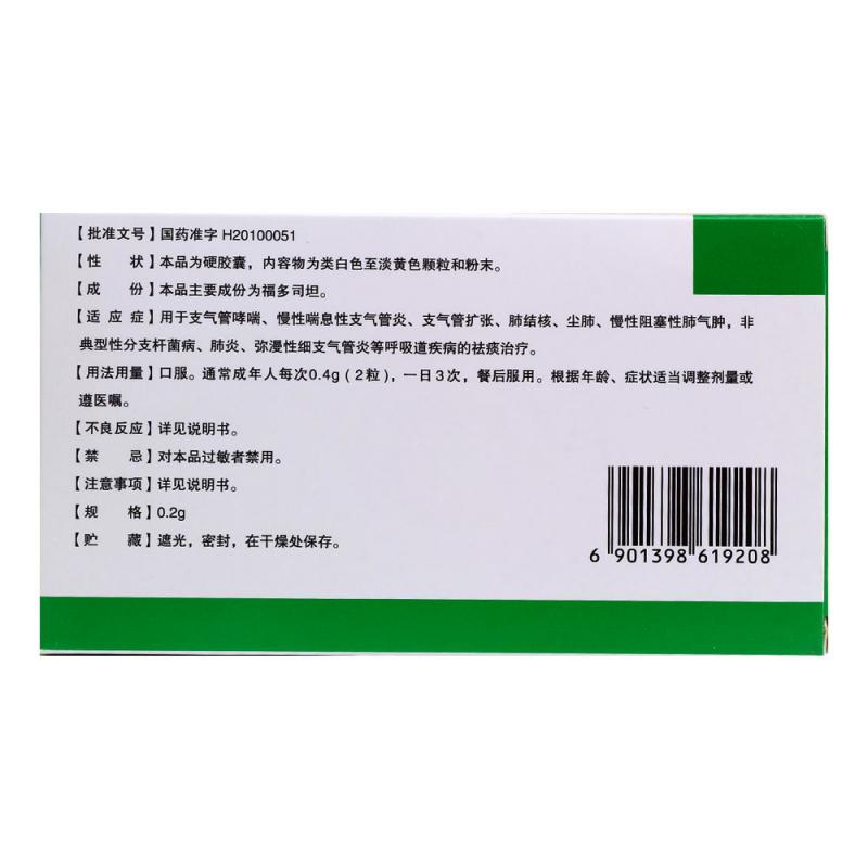 天方(福多司坦胶囊)包装主图