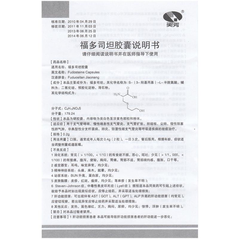 天方(福多司坦胶囊)包装主图