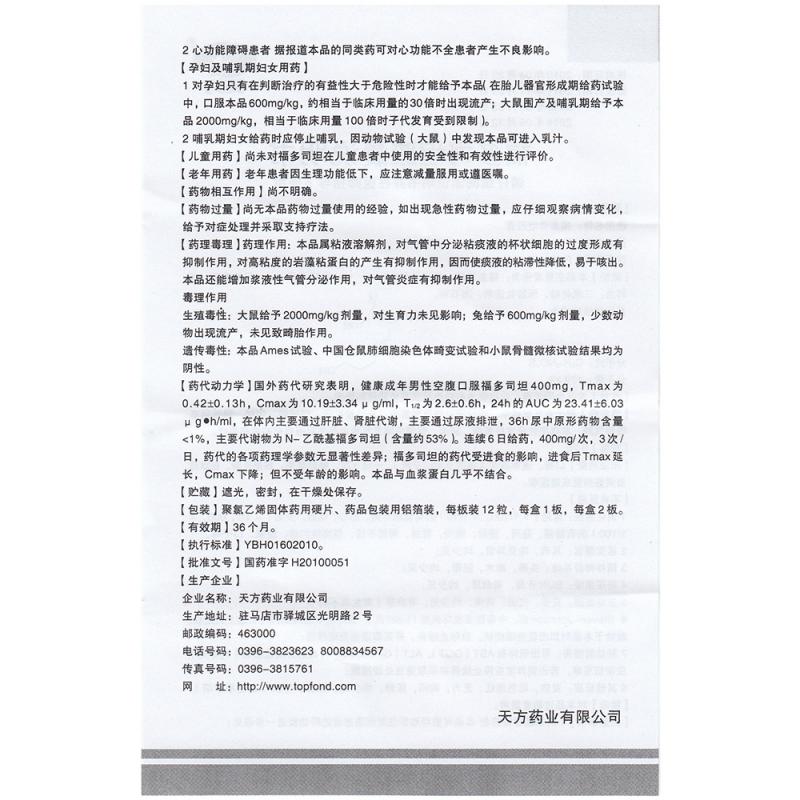 天方(福多司坦胶囊)包装主图