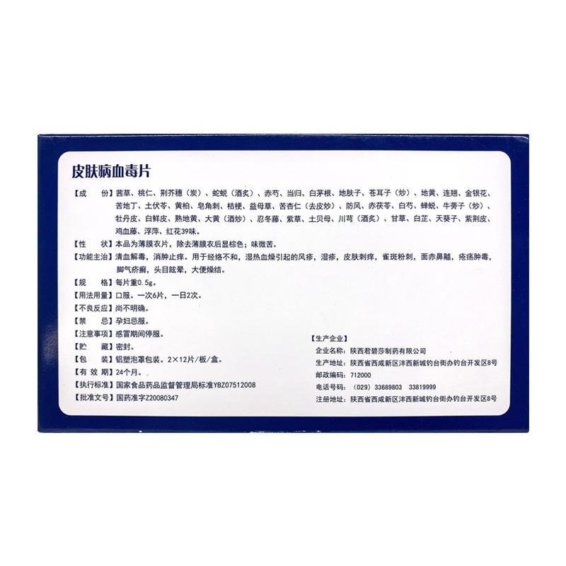 皮肤病血毒片(君碧莎)包装主图