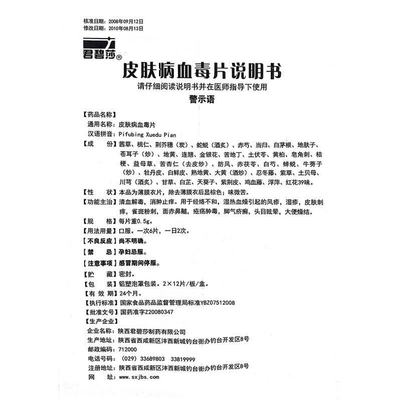 皮肤病血毒片(君碧莎)包装主图