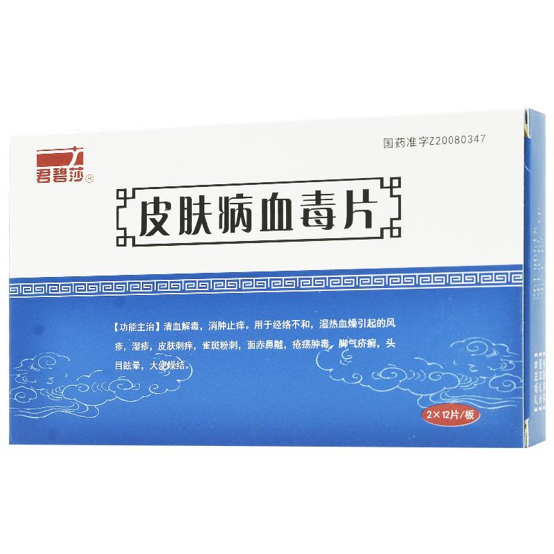 皮肤病血毒片(君碧莎)