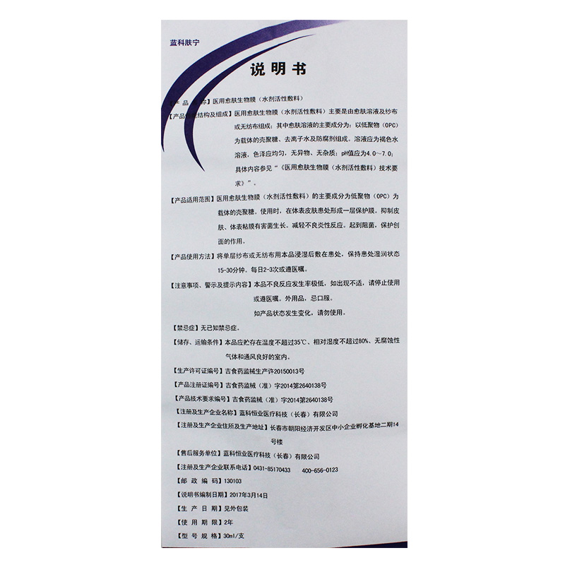 医用愈肤生物膜(水剂活性敷料)(蓝科肤宁)包装主图