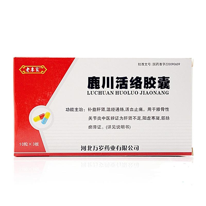 鹿川活络胶囊(老専家)