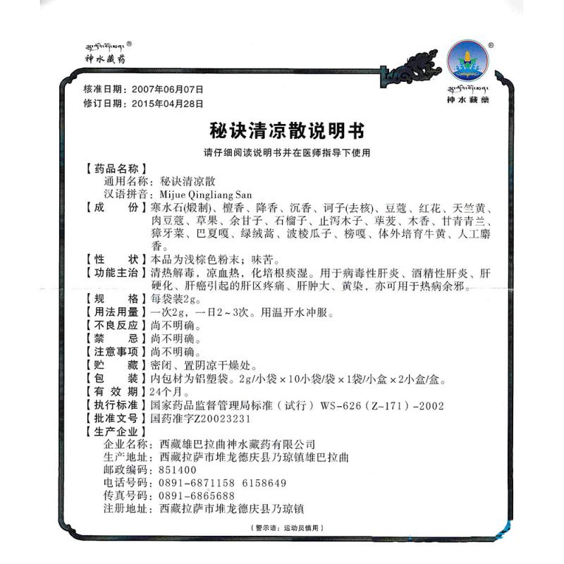 秘诀清凉散(神水藏药)包装主图