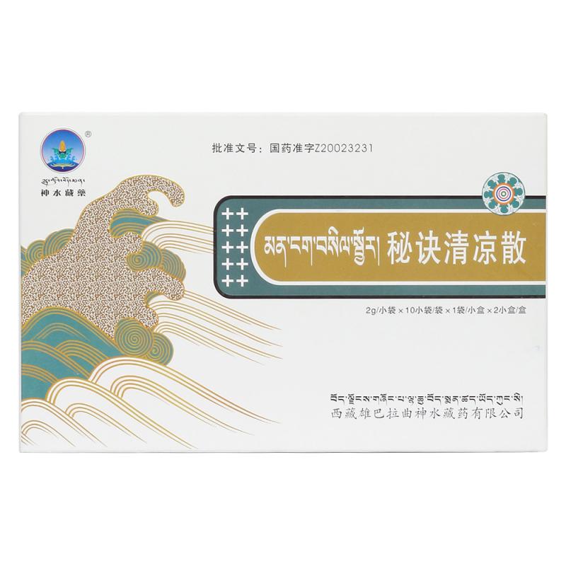 秘诀清凉散(神水藏药)