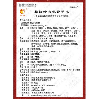 秘诀清凉散(雪域玕宝)包装主图