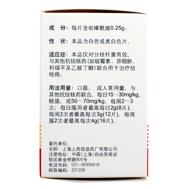 吡嗪酰胺片(信谊)包装主图