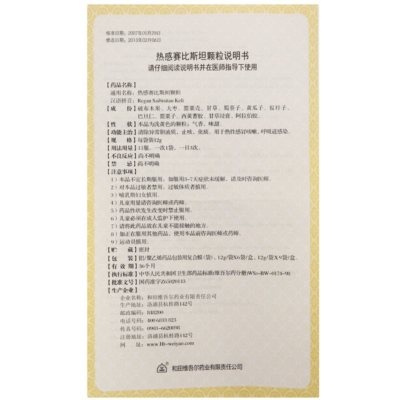 热感赛比斯坦颗粒(昆仑山)包装主图