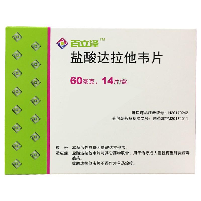 盐酸达拉他韦片(百立泽)