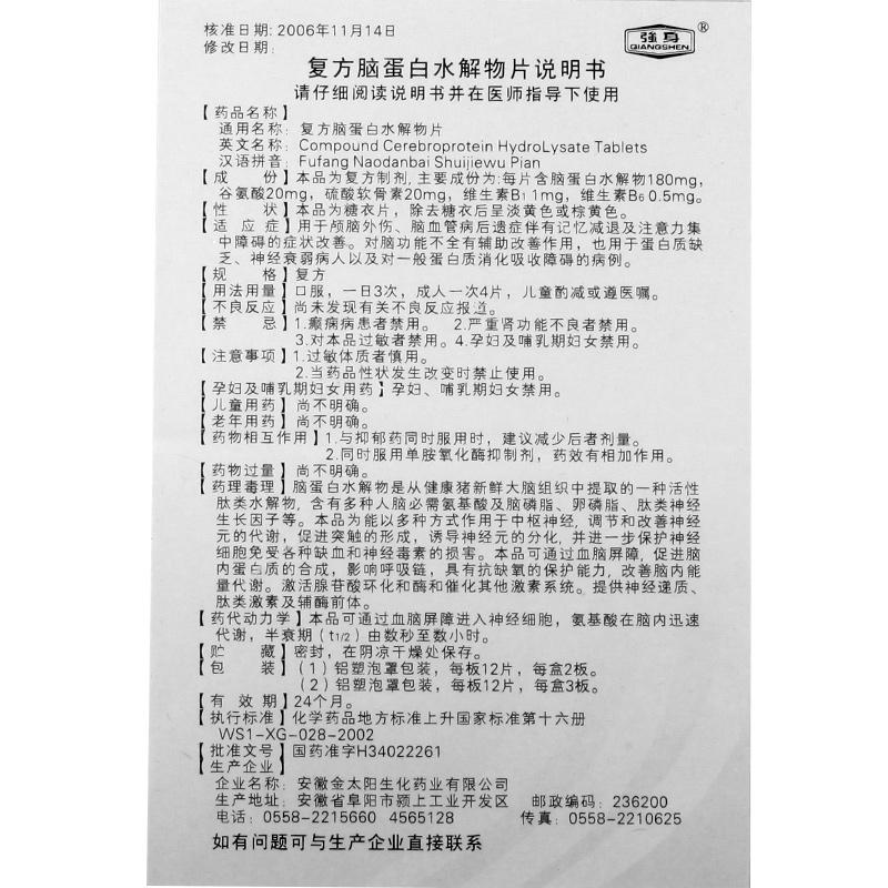 复方脑蛋白水解物片(强身)包装主图