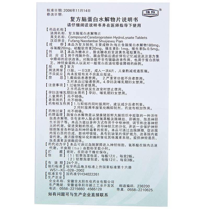复方脑蛋白水解物片(强身)包装主图