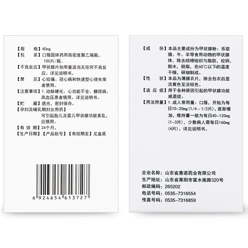 甲状腺片(梨城)包装主图