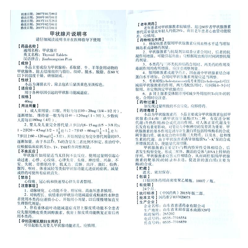 甲状腺片(梨城)包装主图