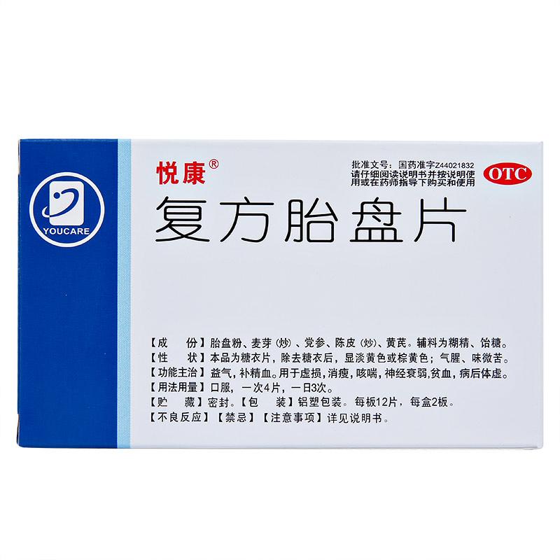 复方胎盘片(悦康)包装主图