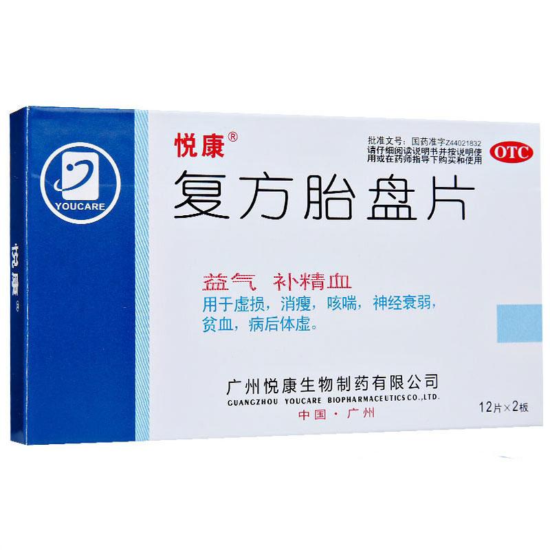 复方胎盘片(悦康)