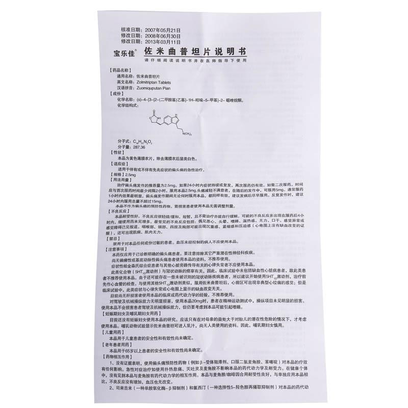 佐米曲普坦片(宝乐佳)包装主图