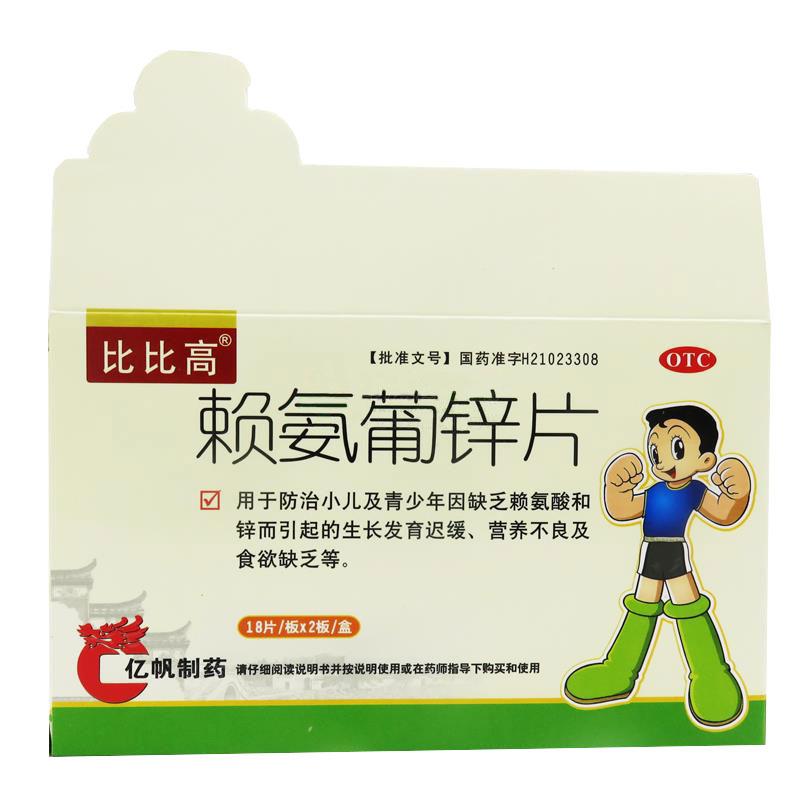 赖氨葡锌片(比比高)包装主图