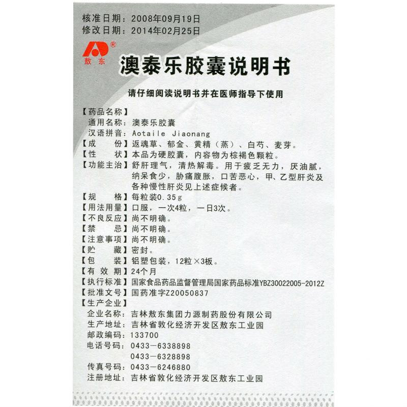 澳泰乐胶囊(敖东)包装主图