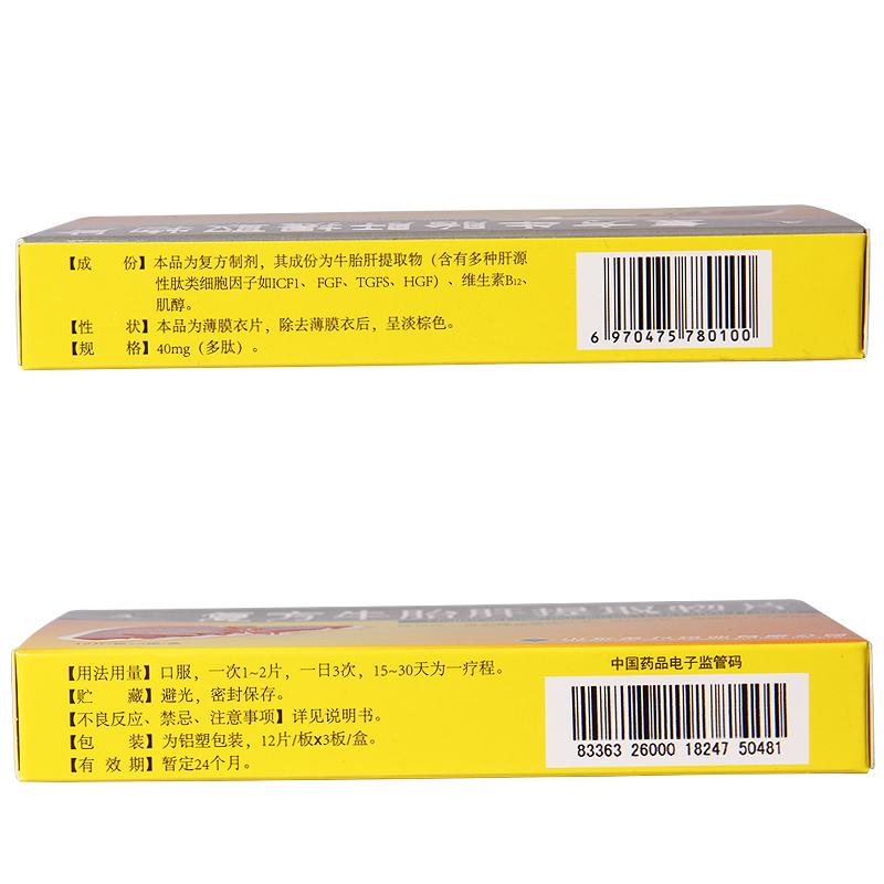 复方牛胎肝提取物片(山羊)包装主图