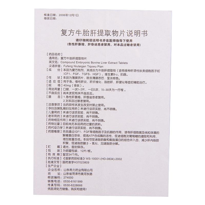 复方牛胎肝提取物片(山羊)包装主图