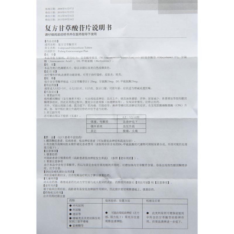 复方甘草酸苷片(甘毓)包装主图