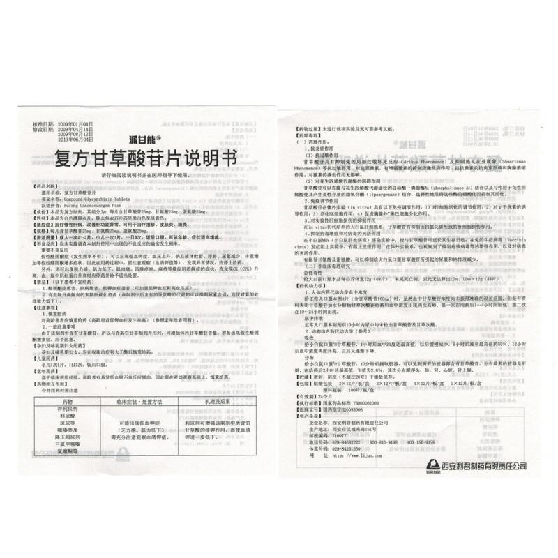 复方甘草酸苷片(派甘能)包装主图