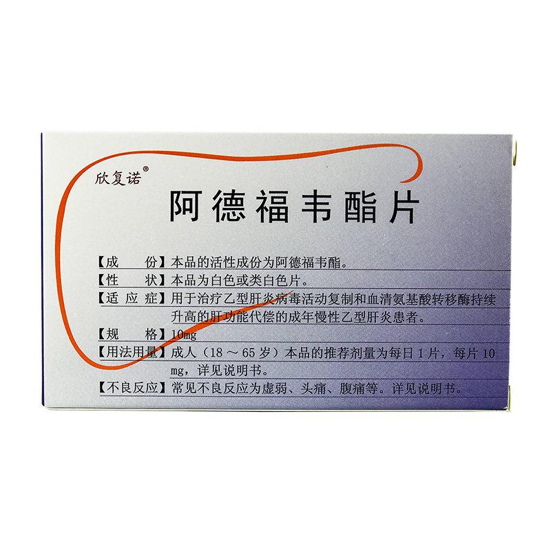 阿德福韦酯片(欣复诺)包装主图