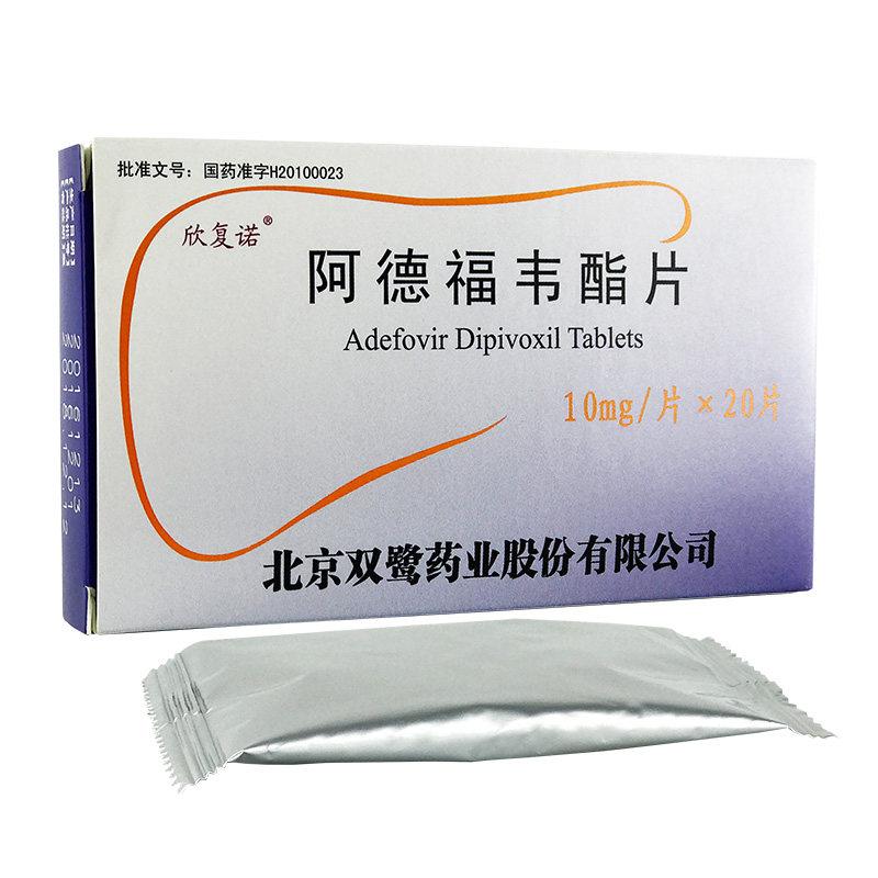 阿德福韦酯片(欣复诺)