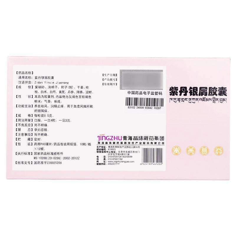 紫丹银屑胶囊(晶珠)包装主图
