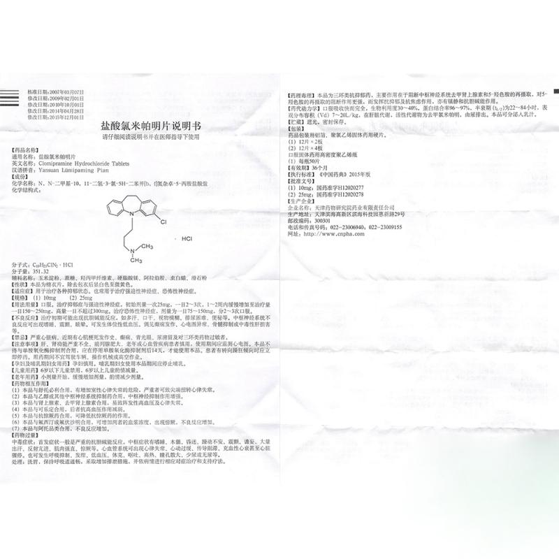 盐酸氯米帕明片(中研)包装主图