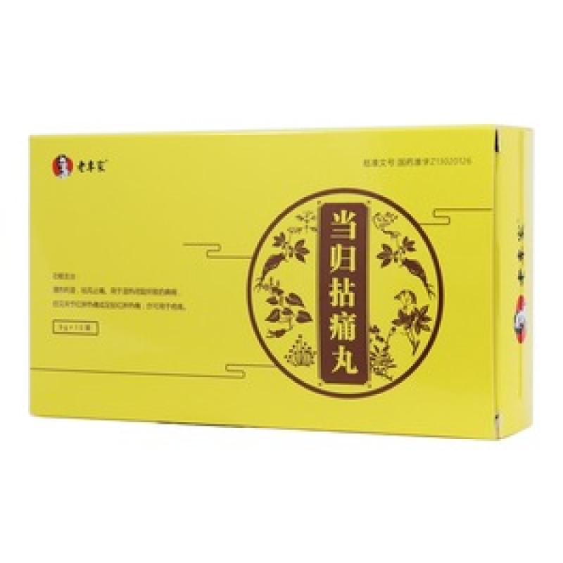 当归拈痛丸(老专家)
