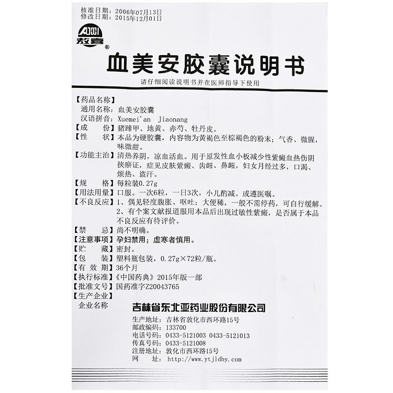 血美安胶囊(敖喜)包装主图