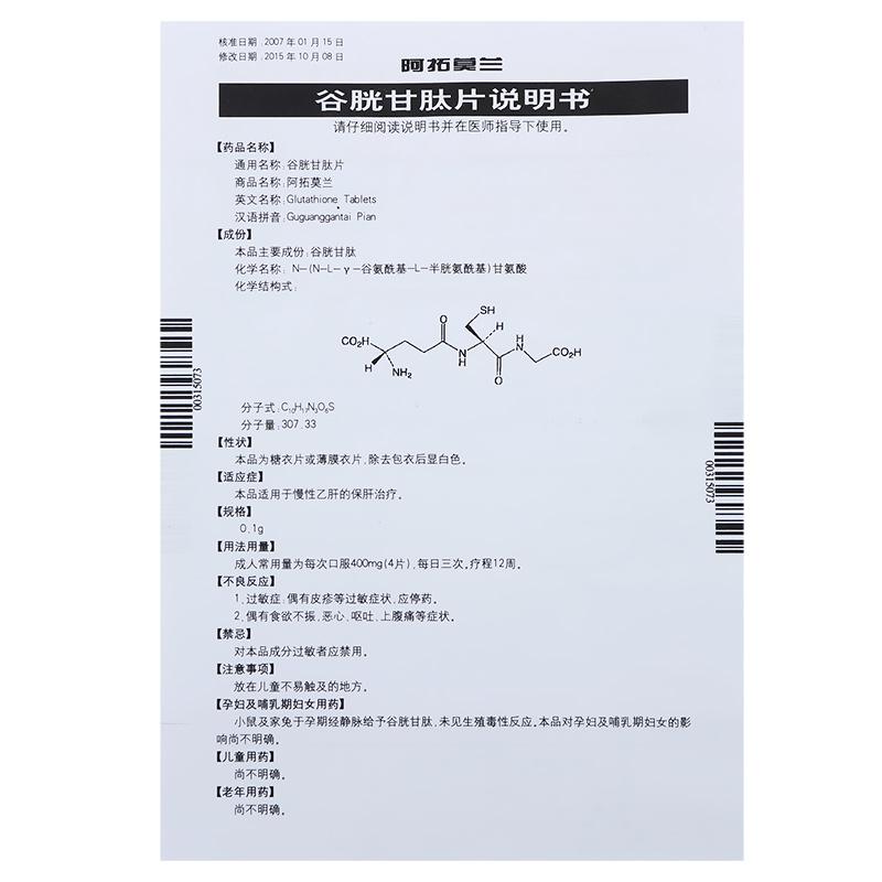 谷胱甘肽片(阿拓莫兰)包装主图