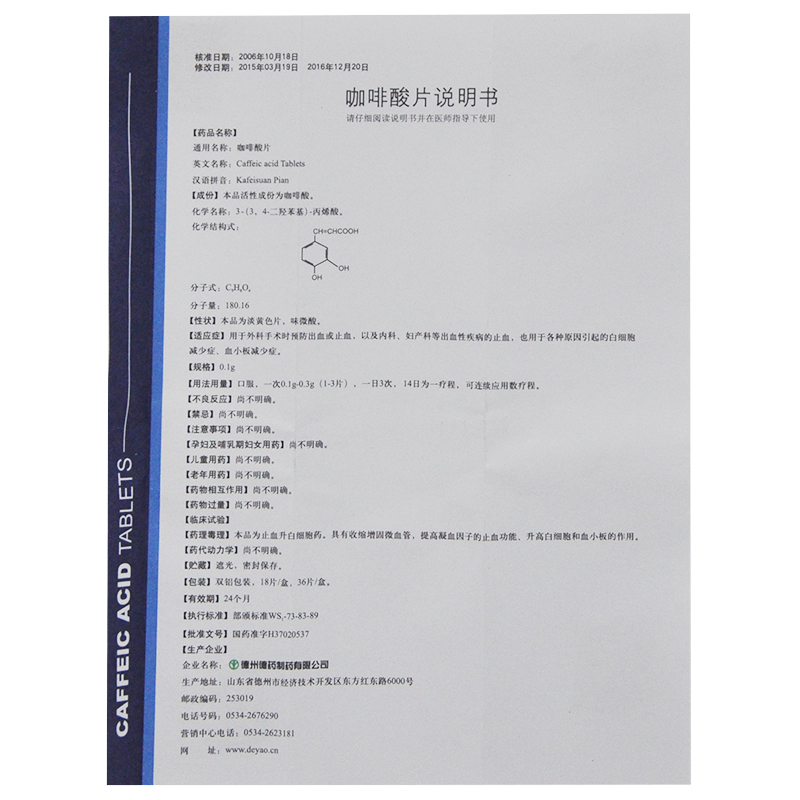 咖啡酸片(鲁北)包装主图