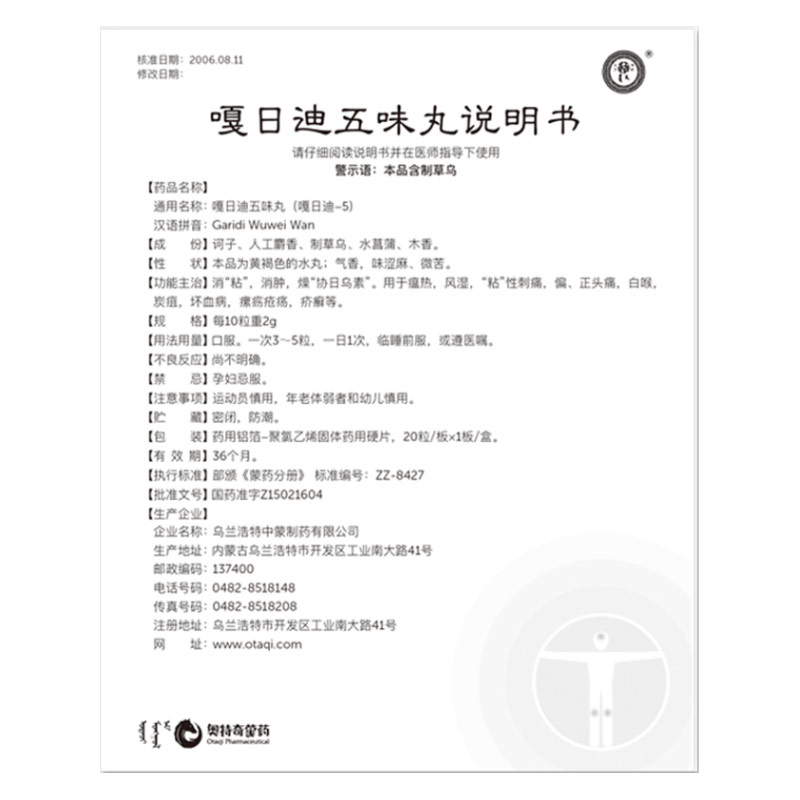 嘎日迪五味丸(中蒙)包装主图