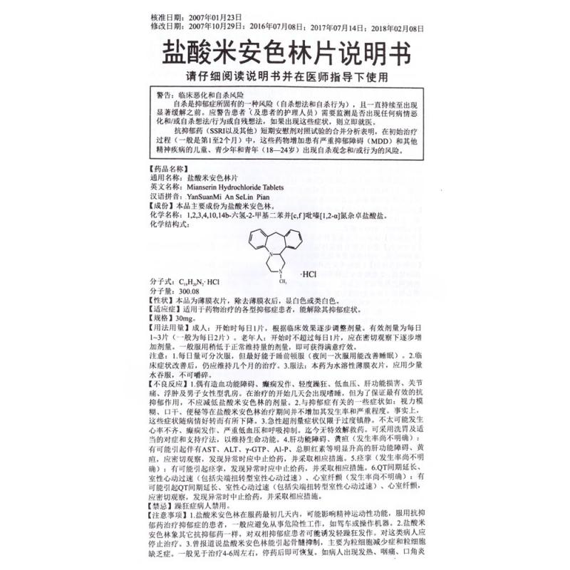 盐酸米安色林片(翔宇乐康)包装主图