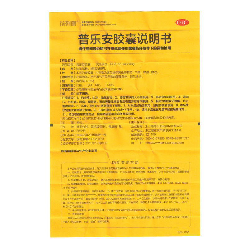 普乐安胶囊(前列康)包装主图