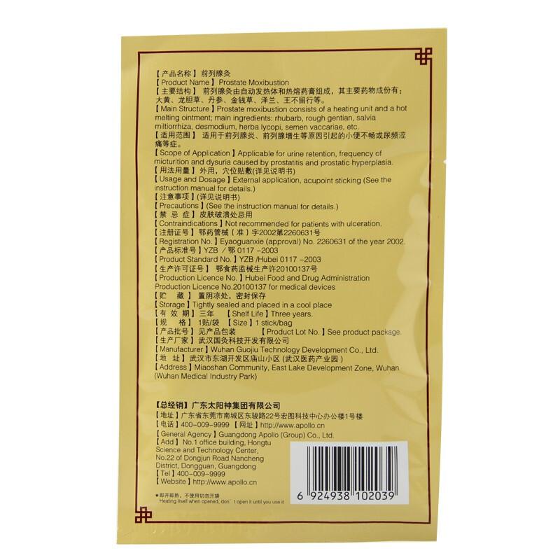 前列腺灸(太阳神)包装主图