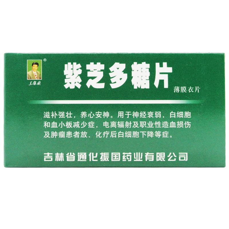 紫芝多糖片(王振国)包装主图