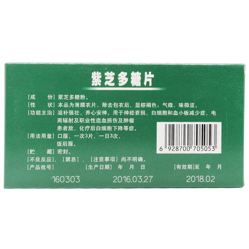 紫芝多糖片(王振国)包装主图