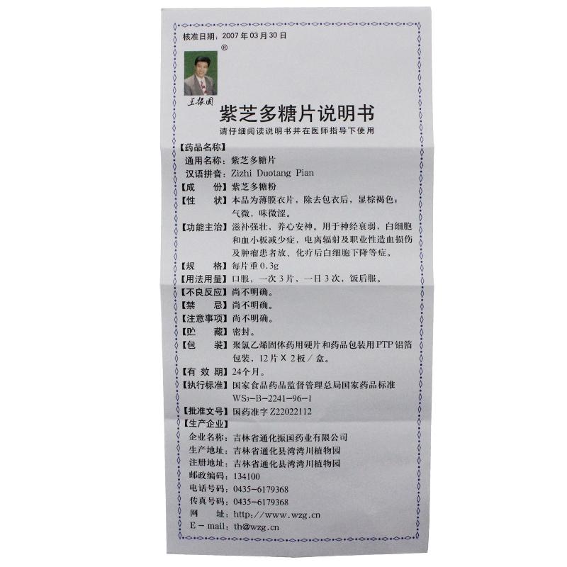 紫芝多糖片(王振国)包装主图