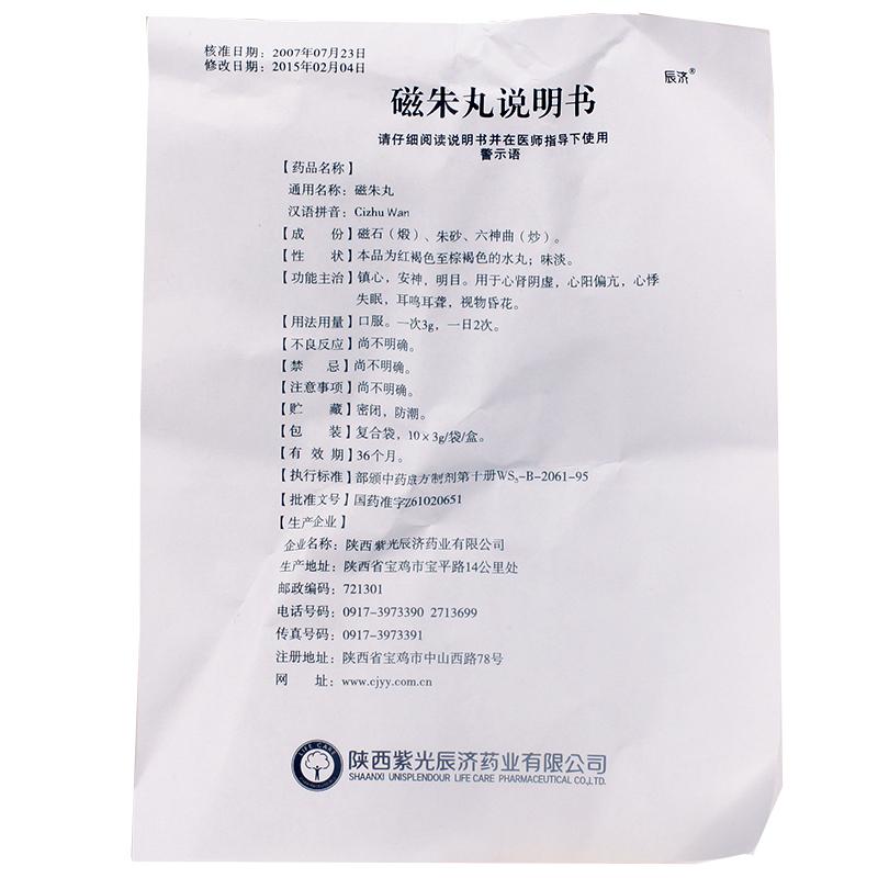 磁朱丸(辰济)包装主图