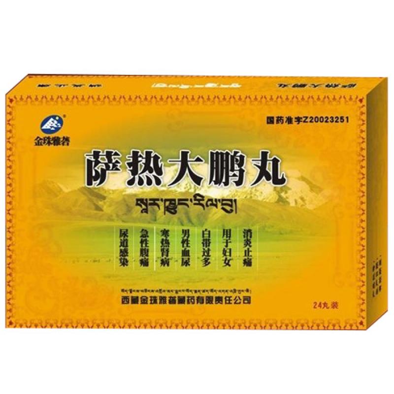 萨热大鹏丸(金珠雅砻藏药)包装主图