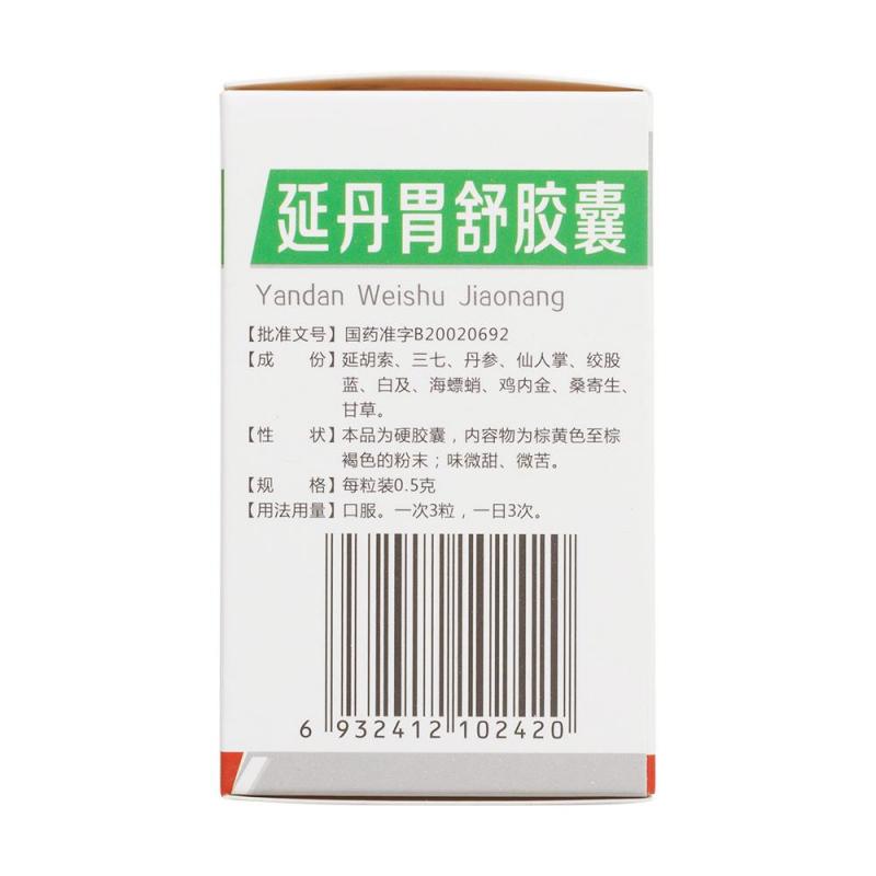 延丹胃舒胶囊(石药)包装主图